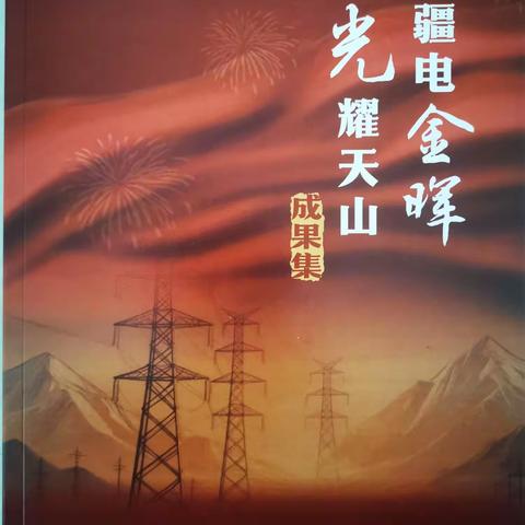 疆电金晖寄初心 诗暖韶华忆芳华——国网喀什供电公司为周智红同志赠《“疆电金晖光耀天山”成果集》记
