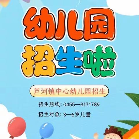 青冈县芦河镇中心幼儿园秋季招生简章