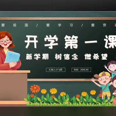 开学第一课------兰陵县第三小学后营校区开讲啦