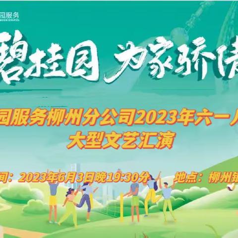 【住碧桂园，为家骄傲】碧桂园服务柳州分公司2023年六一儿童节大型文艺汇演活动预告