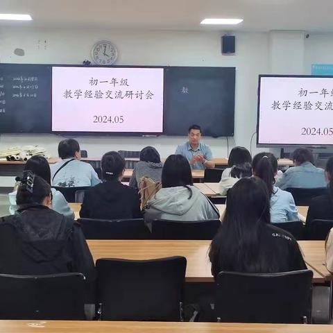 经验交流促提升，拓展思路创未来———初一年级教学经验交流会