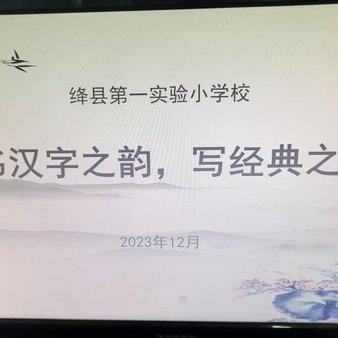 写汉字之美，展教师功底——绛县第一实验小学“书汉字之韵  写经典之美”活动纪实