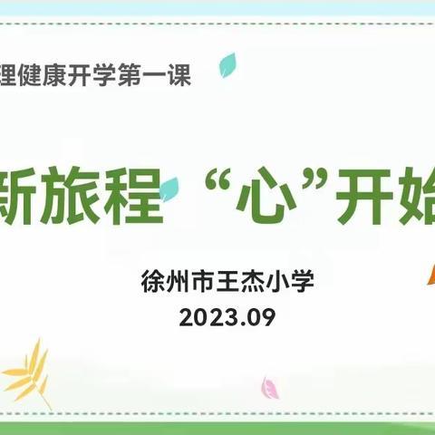 新旅程 “心”开始——徐州市王杰小学开学第一课心理健康主题班会