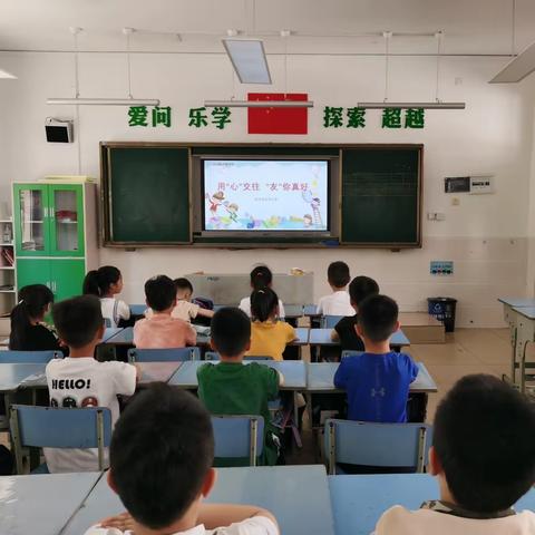 用“心”交往，“友”你真好——王杰小学心理健康活动月之心理健康教育主题班会