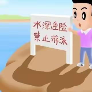 珍爱生命 防止溺水
