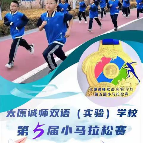 太原市诚师实验学校2024第五届校园小马拉松赛圆满收官🏆