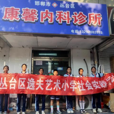 【放飞梦想     快乐体验】逸夫艺术小学实践活动－－走进卫生服务站