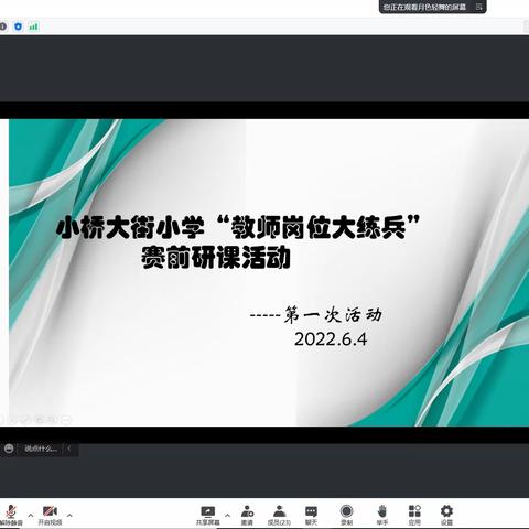 学习新课标 共研共成长---小桥大街小学组织开展岗位“大练兵”赛前线上研课活动