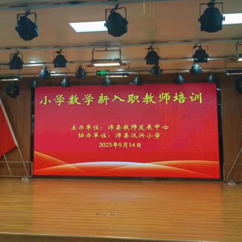 名师聚力，助“新”成长——沛县小学数学新入职教师培训