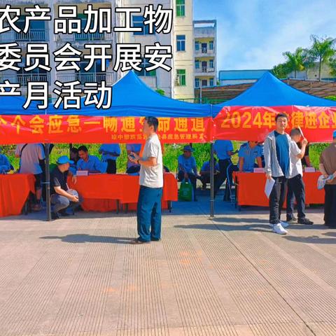 海南湾岭农产品加工物流园管理委员会开展2024年安全生产月主题活动