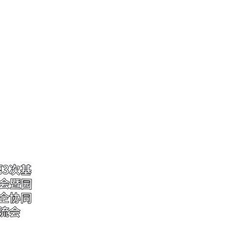 2024年琼中县第3次基层党建工作现场会暨园区党旗红推进园企协同高质量发展交流会