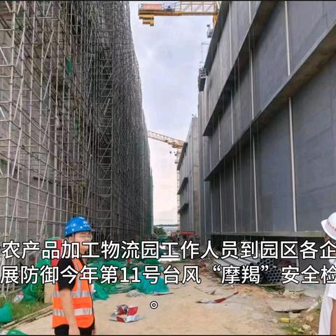 海南湾岭农产品加工物流园工作人员到园区各企业、在建工地开展防御今年第11号台风“摩羯”安全检查工作。