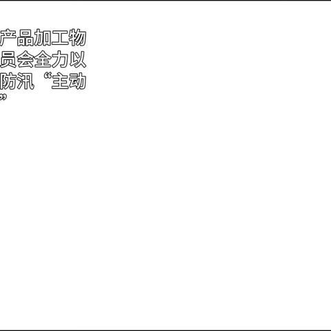 海南湾岭农产品加工物流园管理委员会全力以赴打好应急防汛“主动仗