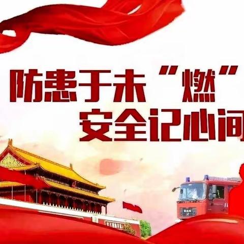 防火知识进校园   自防自救保安全