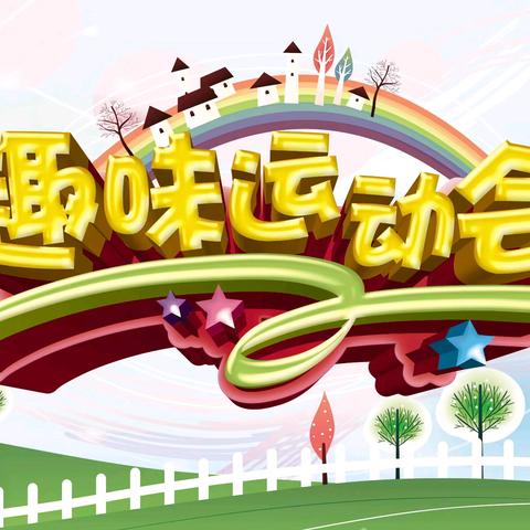 曹家务乡中心校——韩台小学 春启艺慧 趣跑童年