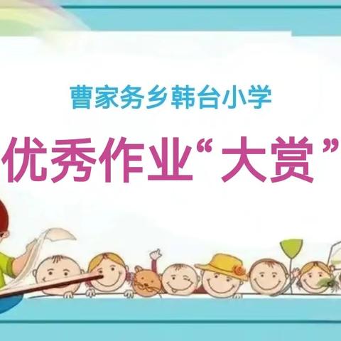 曹家务乡中心校——韩台小学 一纸一墨皆耕耘 一笔一划见匠心