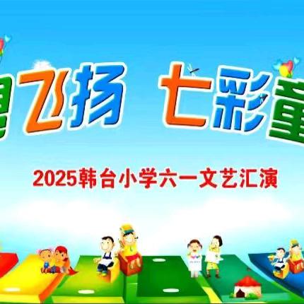 曹家务乡中心校——韩台小学 童心绘就舞台画卷 汇演点亮节日星河
