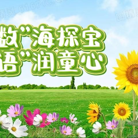 曹家务乡中心校——韩台小学“数”海探宝   “语”润童心