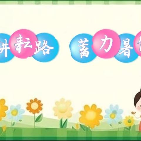 曹家务乡中心校——韩台小学 回望耕耘路 蓄力暑假期