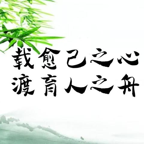 载愈己之心   渡育人之舟