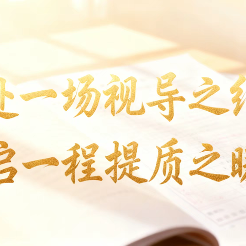 赴一场视导之约 启一程提质之暖