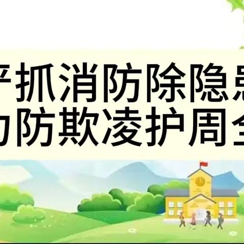 严抓消防除隐患 力防欺凌护周全 ——县教育和体育局张玉宇局长莅临我校开展安全专项视导 ﻿