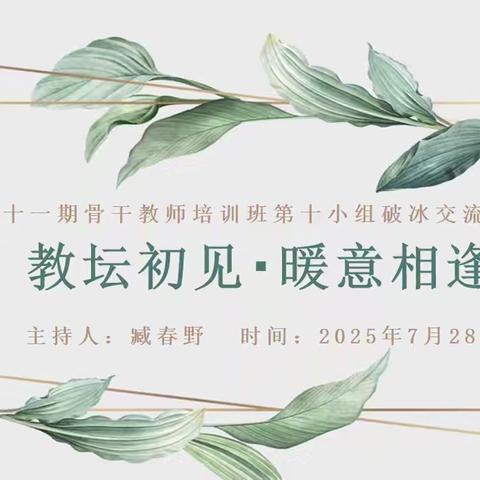 破冰展风采，﻿同行促发展——东丰县第十一期骨干教师培训班十组线上破冰活动纪实