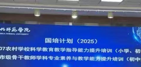 深耕科学教育沃土，共探乡村育人新径——国培G4107农村学校科学教育教学指导能力提升培训精彩速递