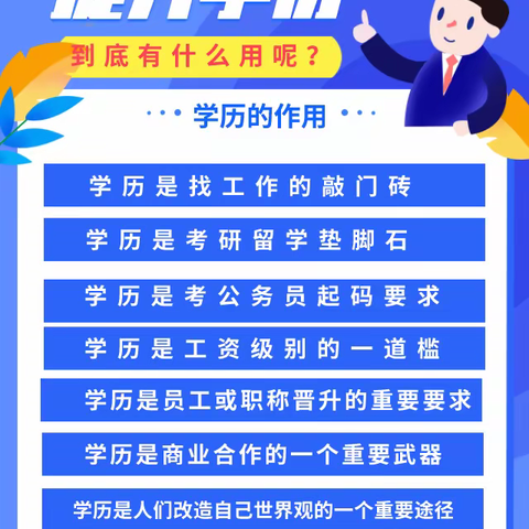 学历提升对有啥用？苏州学历课程咨询师告诉你。