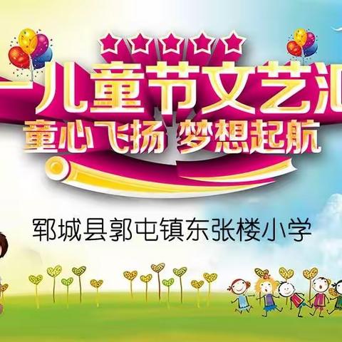 “童心筑梦，共创未来”东张楼小学六一文艺汇演