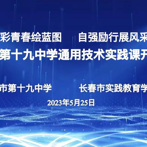 “多彩青春绘蓝图    自强励行展风采”——长春市第十九中学通用技术实践课开营式