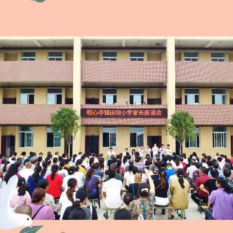 家校协力，共育未来—2023年秋季田坝小学家长会