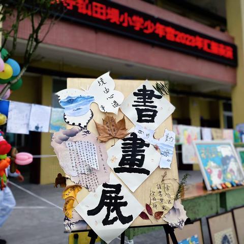 脚踏实地创特色  砥砺前行求发展  ——记田坝小学少年宫2023年‘’环保文化梦想‘’主题展示活动