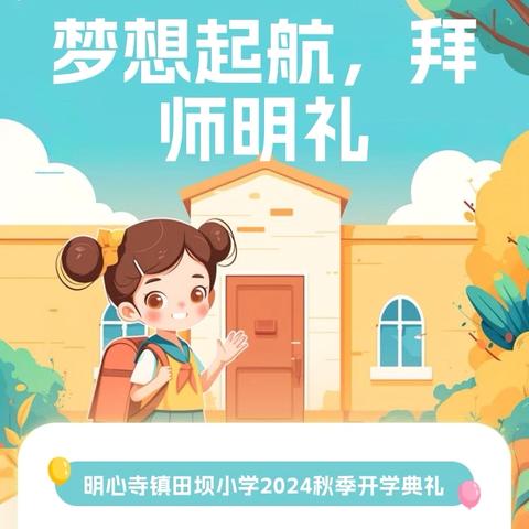 “拜师明礼，梦想起航”—明心寺镇田坝小学2024年秋季开学典礼