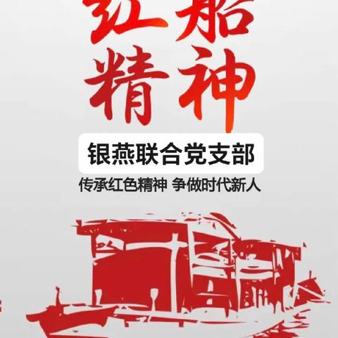 忆红船 扬红帆  奋进新征程 建功新时代