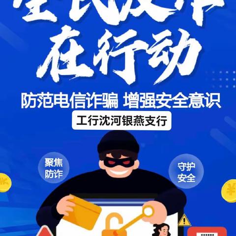 “全民反诈在行动”集中宣传活动