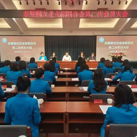 奈曼旗女企业家联合会第二次会员大会