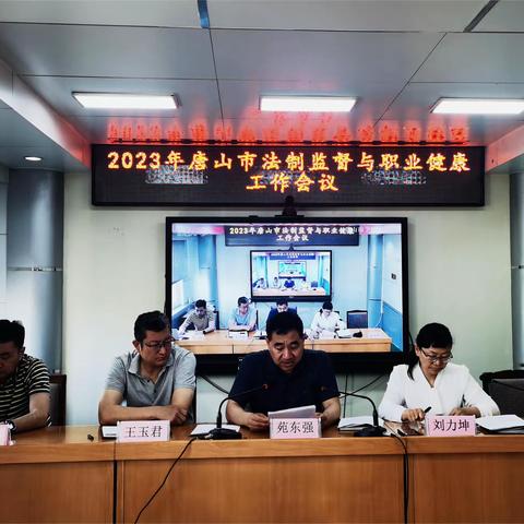 唐山市卫健委召开2023年全市法制监督与职业健康工作会议