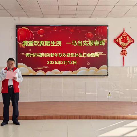 满堂欢聚暖生辰，一马当先报春晖--梅州市福利院新年联欢暨集体生日会圆满举行