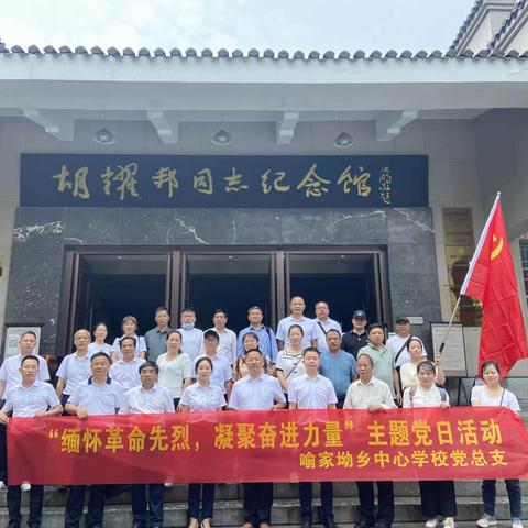 “瞻仰先烈学党史，砥砺初心担使命”——喻家坳乡中心学校党总支赴浏阳红色教育基地学习