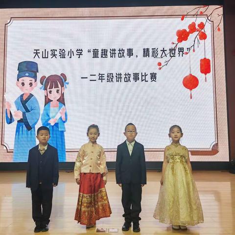 天山实验小学一年级“童趣讲故事，精彩大世界”讲故事比赛