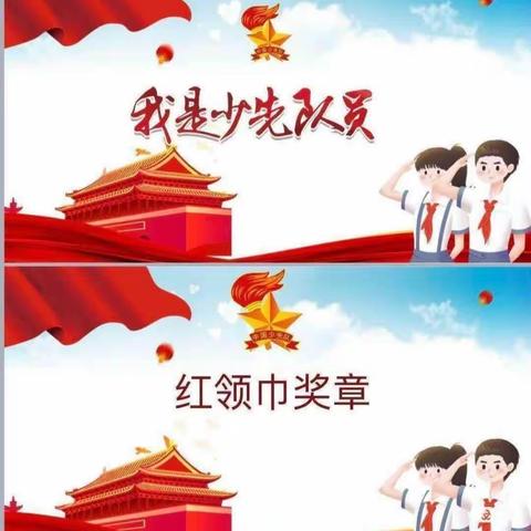 追逐红领巾.争当好少年