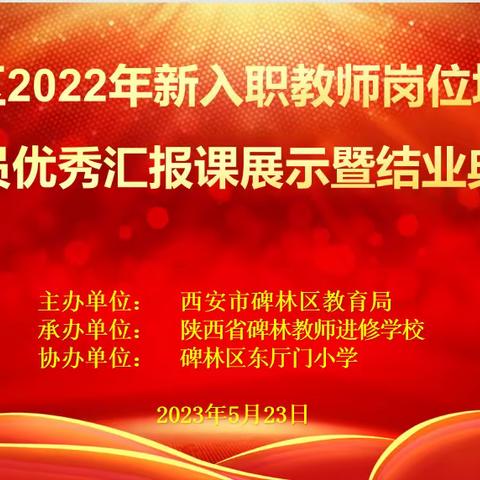 【碑林教育•新教师培训】碑林区2022年新教师“优秀汇报课”展示暨结业典礼圆满结束（小学篇）