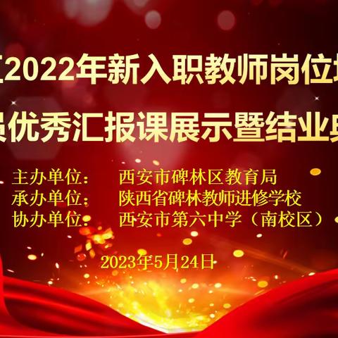 【碑林教育•新教师培训】碑林区2022年新教师“优秀汇报课”展示暨结业典礼圆满结束（中学篇）