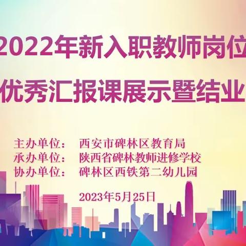 【碑林教育•新教师培训】碑林区2022年新教师“优秀汇报课”展示暨结业典礼圆满结束（幼儿园）