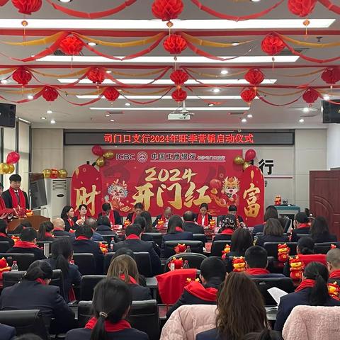 司门口支行2024旺季营销启动仪式
