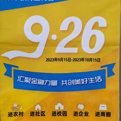 平利农商银行西河支行金融消费者权益保护宣传