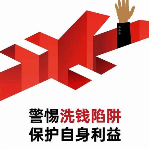 “警惕洗钱陷阱   保护自身权益” —平利农商银行西河支行宣