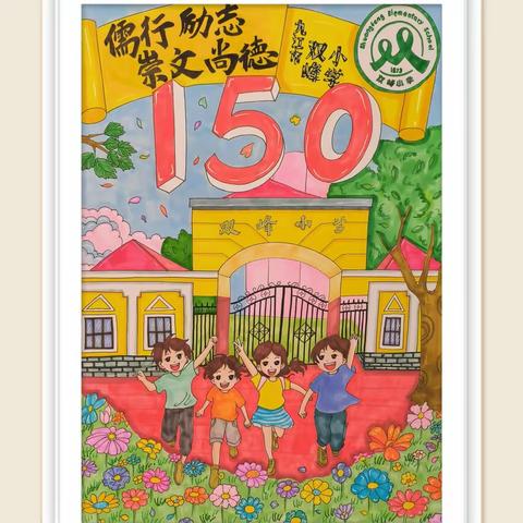 百五芳华，薪火相传——双峰小学庾亮校区五（2）班同学们为学校150华诞献礼