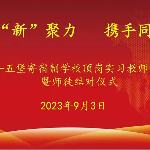 凝“新”聚力 携手同行——五堡寄宿制学校举行顶岗实习教师欢迎会暨师徒结对仪式